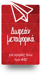 Δωρεάν μεταφορικά