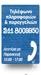 Τηλεφωνικές παραγγελίες