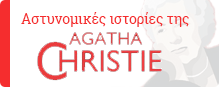Agatha Christie / Ψυχογιός